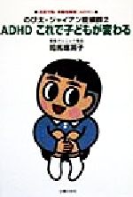 【中古】 ADHD これで子どもが変わる のび太・ジャイアン症候群 2/司馬理英子(著者)