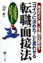 【中古】 「コイツに決めた！」と言わせる転職面接法 自分のど