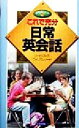 【中古】 これで充分日常英会話 実用ポシェット／リードくみ子(著者),ウィリアムリード(著者)