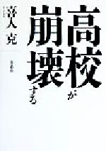 【中古】 高校が崩壊する／喜入克(著者)