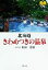 【中古】 北海道きわめつきの温泉／松田忠徳