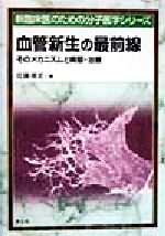 【中古】 血管新生の最前線 そのメカニズムと病態・治療 新臨床医のための分子医学シリーズ/佐藤靖史(編者)