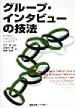  グループ・インタビューの技法／S・ヴォーン(著者),J．S．シューム(著者),J．シナグブ(著者),井下理(訳者),田部井潤(訳者),柴原宜幸(訳者)