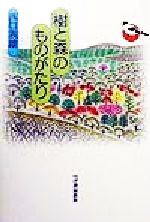 【中古】 樹と森のものがたり／西口親雄(著者)
