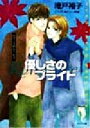 【中古】 優しさのプライド(3) ロマンスのルール キャラ文庫ロマンスのル-ル3/池戸裕子(著者)