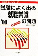 【中古】試験によく出る就職常識の問題(’01)実際テスト型合格テストシリーズ/就識指導研究会(編者)【中古】afb
