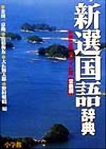 【中古】 新選国語辞典　第7版　ワイド版　2色刷／金田一京助(編者),佐伯梅友(編者),大石初太郎(編者),..