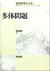 【中古】 多体問題 電子ガス模型からのアプローチ 朝倉物理学大系9／高田康民(著者),荒船次郎(編者),江沢洋(編者),中村孔一(編者),米沢富美子(編者)