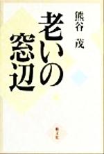 【中古】 老いの窓辺／熊谷茂(著者)