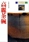 【中古】 高麗茶碗 茶道具の世界2／小田栄一(著者)