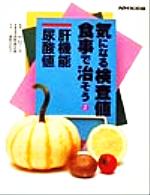 【中古】 気になる検査値　食事で