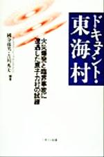 【中古】 ドキュメント・東海村 火災爆発と臨界事故に遭遇した原子力村の試練／国分郁男(著者),吉川秀夫(著者)