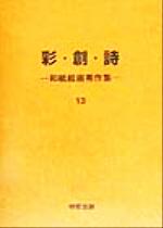 【中古】 彩・創・詩(第13集) 和紙絵画秀作 和紙絵画秀作集第13集／日本和紙絵画芸術協会(編者)