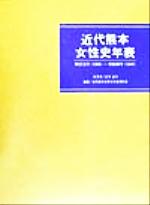 【中古】 近代熊本女性史年表 明治元年〜昭和20年／谷川憲介(著者),近代熊本女性史年表刊行会(編者)