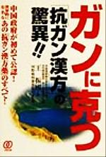 【中古】 ガンに克つ「抗ガン漢方」の驚異！！ 中国政府が初めて公認！世界的に有名なあの「抗ガン漢方薬」のすべて！ ／王振国(著者),国際癌病康復協会(その他) 【中古】afb