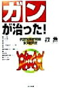 【中古】 ガンが治った!(99年度版) 代替医療最前線/段勲(著者)