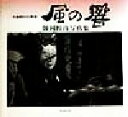 【中古】 風の響 早池峰山伏神楽 師岡和彦写真集 BeeBooks/師岡和彦(著者)
