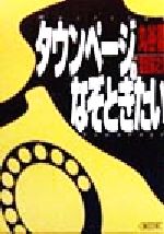  タウンページのなぞときたい 朝日文庫／丸谷馨(著者)