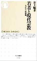 【中古】 若者と現代宗教 失われた座標軸 ちくま新書／井上順孝(著者)