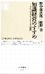 【中古】 知識経営のすすめ ナレッジマネジメントとその時代 ちくま新書/野中郁次郎(著者),紺野登(著者)