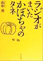 【中古】 ラジオがまいたかぼちゃのタネ ／山中勇(著者) 【中古】afb
