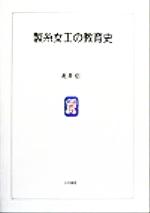 【中古】 製糸女工の教育史／花井信(著者)