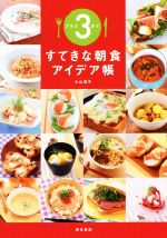 【中古】 プラス3分ですてきな朝食アイデア帳／小山浩子(著者)