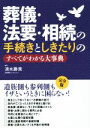 【中古】 葬儀・法要・相続の手続きとしきたりのすべてがわかる大事典/清水勝美(著者)