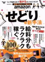 【中古】 副業でもガッツリ儲かる！　amazonせどりの新手法／ビジネス・経済