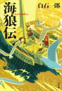 【中古】 海狼伝 新装版 文春文庫／白石一郎(著者)