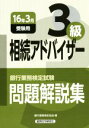 【中古】 銀行業務検定試験　相続アドバイザー3級　問題解説集　(16年3月受験用)／銀行業務検定協会(編者)