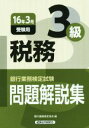 【中古】 銀行業務検定試験 税務3級 問題解説集(16年3月受験用)/銀行業務検定協会(編者)