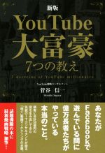 【中古】 YouTube大富豪7つの教え　新版／菅谷信一(著者)