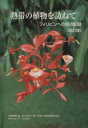 【中古】 熱帯の植物を訪ねて　改訂版 フィリピンへの旅の記録／土屋幹夫(著者),土屋たづ子(著者)