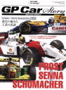 【中古】 プロストVSセナVSシューマッハー 進化の極みと王者の系譜−F1世界選手権「1993」 GP CAR STORY Special Edit...