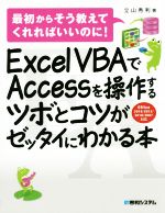 【中古】 Excel VBAでAccessを操作するツボとコツがセッタイにわかる本 office2016／2013／2010／2007対応／立山秀利(著者)