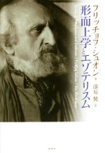 【中古】 形而上学とエゾテリスム／フリッチョフ・シュオン(著者),漆原健(訳者)