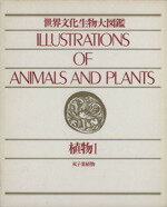 【中古】 世界文化生物大図鑑(1) 植物I　双子葉植物／サイエンス