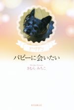 きむらみちこ(著者)販売会社/発売会社：東京図書出版発売年月日：2015/12/01JAN：9784862239181