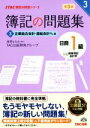 【中古】 簿記の問題集 日商1級 商業簿記・会計学 第3版(3) 企業結合会計・連結会計ほか編 TAC簿記の教室シリーズ/TAC出版開発グループ(著者),滝澤な...
