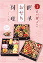 【中古】 1日で作る!!おせち料理 TATSUMI MOOK...
