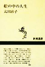 【中古】 絵の中の人生 新潮選書／太田治子(著者)