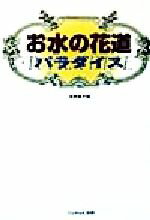 【中古】 お水の花道　パラダイス／水野華子(編者)
