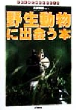 【中古】 野生動物に出会う本 日本に生きるほ乳動物38の素顔 アウトドアガイドシリーズ／久保敬親 bookoffonline-12564479 ブックオフ 楽天市場店 パッケージ画像