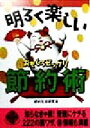 【中古】 明るく楽しいおもしろビックリ節約術 二見文庫二見WAi　WAi文庫／節約生活研究会(著者)