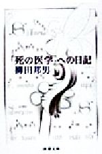 【中古】 「死の医学」への日記 新潮文庫／柳田邦男(著者)