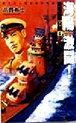 【中古】 海陽激闘！ 青竜艦隊伝説2 アスペクトノベルス／高貫布士(著者)