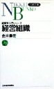 【中古】 経営組織 経営学入門シリーズ 日経文庫経営学入門シリ−ズ/金井寿宏(著者)