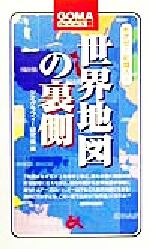 【中古】 めざせ！知識人(4) 世界地図の裏側 ゴマブックスめざせ！知識人4／ジオグラフィー研究会(編者)