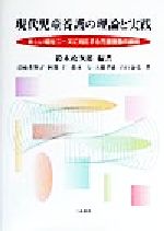 【中古】 現代児童養護の理論と実践 新しい福祉ニーズに対応する児童養護の展開/鈴木政次郎(著者),岩崎美智子(著者),阿部仁(著者),鈴木力(著者),大橋孝雄(著者),山口泰弘(著者)